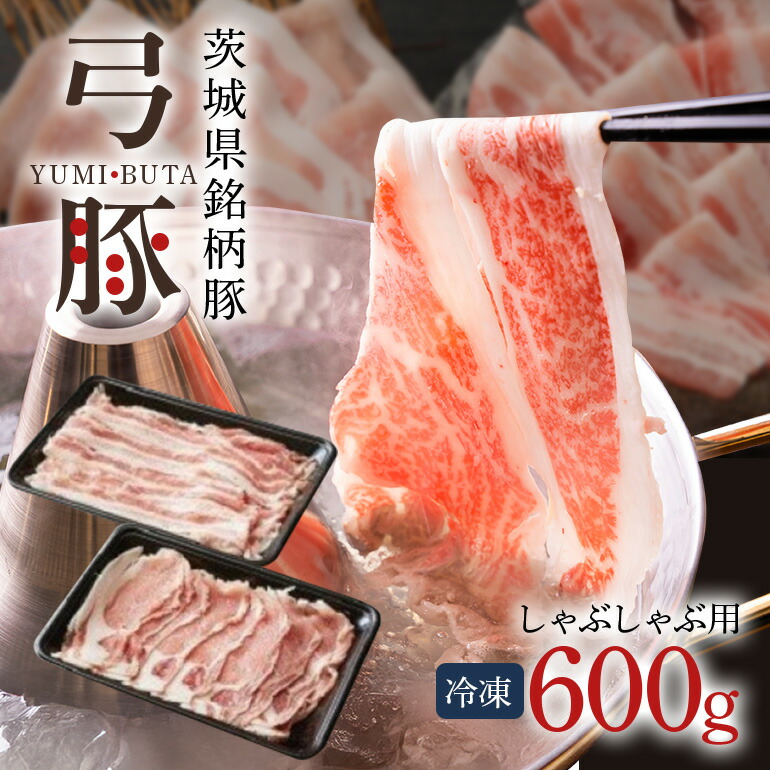 【ふるさと納税】弓豚 お試しセット 600g 豚肉 和豚 銘柄豚 ロース バラ 食べ比べ しゃぶしゃぶ用 豚しゃぶ 肉 スライス 国産 高品質 希少 産地直送 ヘルシー 鍋料理 家庭用 ギフト 贈答用 お取り寄せ 冷凍 【先行予約 2026年3月以降発送予定】 (C01-002)