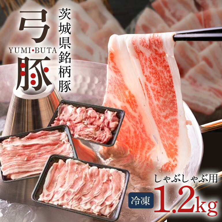 【ふるさと納税】弓豚 しゃぶしゃぶ セット 1.2kg 豚肉 和豚 銘柄豚 ロース バラ モモ 3種 食べ比べ しゃぶしゃぶ用 豚しゃぶ 肉 スライス 国産 高品質 希少 産地直送 ヘルシー 鍋料理 家庭用 ギフト 贈答 お取り寄せ 冷凍 【先行予約 2026年3月以降発送予定】 (C01-004)|茨城県石岡市