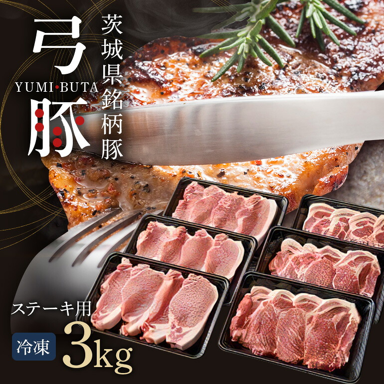 【ふるさと納税】弓豚 ステーキ セット 3kg 豚肉 和豚 銘柄豚 肉 ロース カタロース 2種 食べ比べ ステーキ用 国産 特産品 高品質 希少 産地直送 ヘルシー 家庭用 ギフト 贈答 冷凍 大容量 たっぷり 小分け 便利 6パック 【先行予約 2026年3月以降発送予定】 (C01-015)