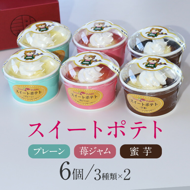 【ふるさと納税】スイートポテト 6個セット 半解凍で美味しい 新食感 さつま芋 さつまいも サツマイモ 蜜芋 苺ジャム プレーン 3種詰め合わせ 詰め合わせ 詰合せ セット 茨城県産 スイーツ お菓子 デザート お取り寄せ 冷凍 ギフト 贈答用 送料無料 茨城県 石岡市 (A29-006)