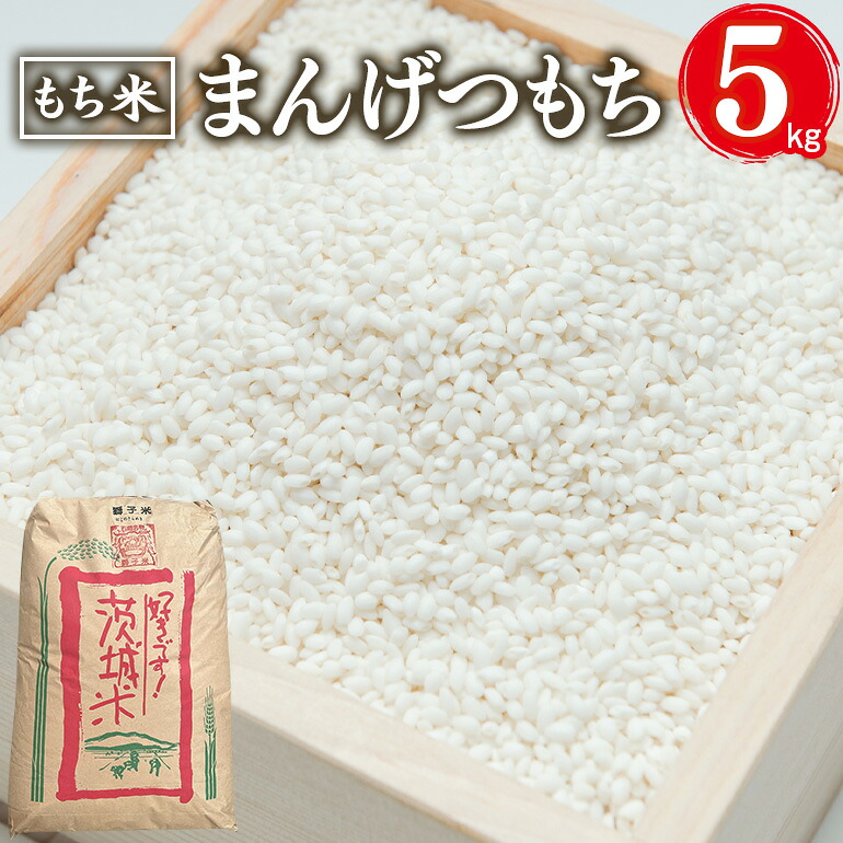 まんげつもち 精米 5kg　B02-021｜茨城県石岡市