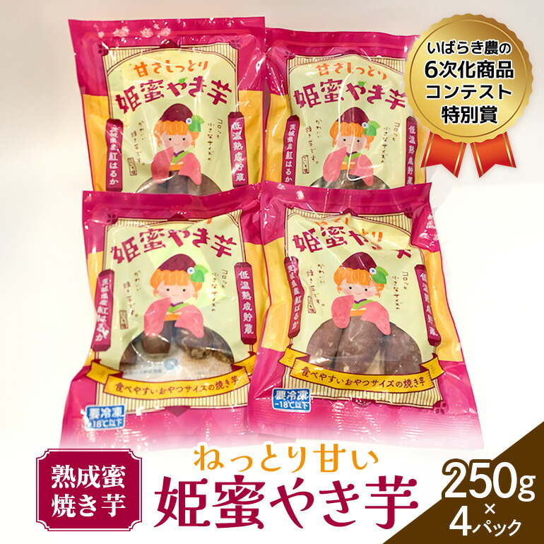 【ふるさと納税】 熟成蜜焼き芋♪ねっとり甘い姫蜜やき芋250gパック×4 甘藷農園 燈屋 焼き芋 蜜焼き芋 さつまいも 紅はるか 熟成蜜芋 熟成貯蔵 食物繊維 ビタミン お土産 ギフト 贈り物 (A22-015)
