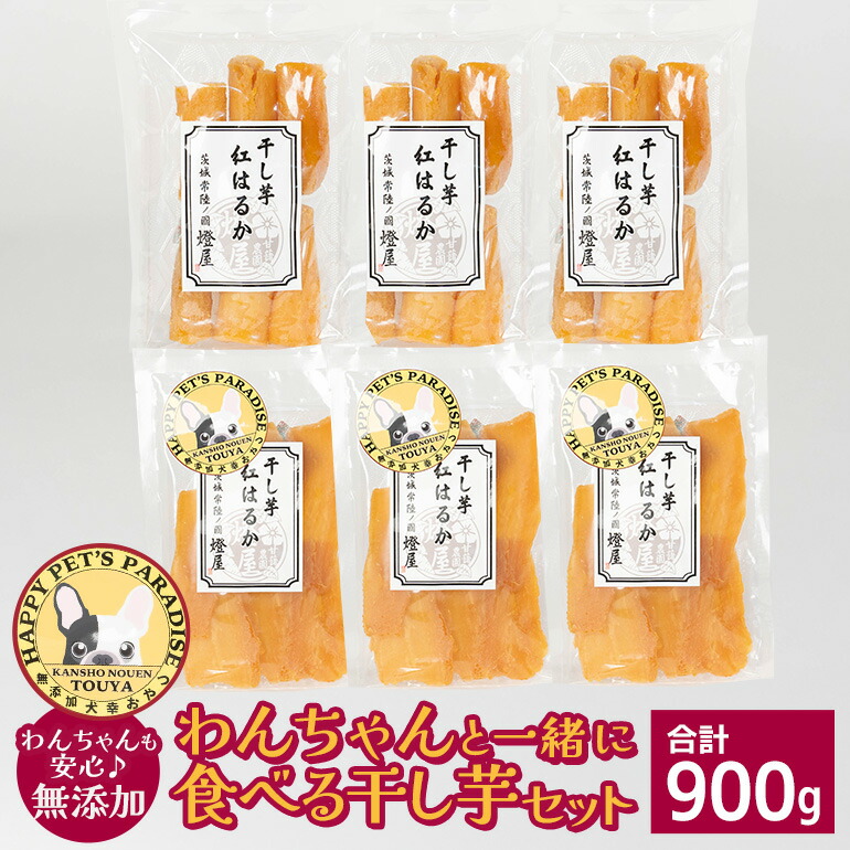 【ふるさと納税】 わんちゃんと一緒に食べる干し芋セット（茨城県産紅はるか平干し150g×3＆ペット用干し芋150g×3） 甘藷農園 燈屋 干し芋 ほしいも さつまいも 紅はるか 平干し ペット用 食物繊維 ビタミン お土産 ギフト 贈り物 (A22-016)