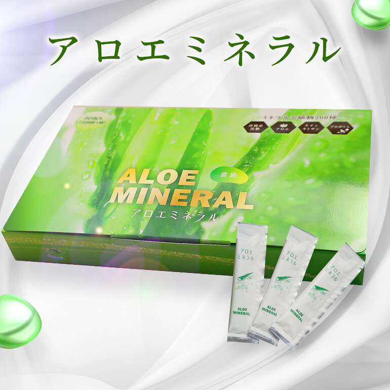 【ふるさと納税】 アロエミネラル 植物ミネラル 健康補助食品 液体スティック 個包装 ミネラル補給 栄養補助 栄養素 サプリメント 飲むタイプ 持ち運び便利 常温 健康志向 家族向け 茨城県 石岡市 (E02-001)|茨城県石岡市