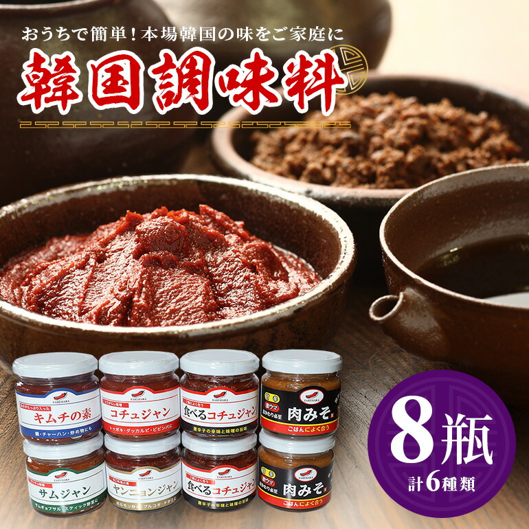 【ふるさと納税】 韓国調味料 セット 6種 冷蔵便 コチュジャン ヤンニョンジャン サンチュ味噌 キムチの素 肉みそ 食べるコチュジャン 韓国料理 韓国味噌 唐辛子 調味料 セット 調味料セット 韓国風 ご飯のお供 家庭用 茨城県 石岡市 (E01-002)