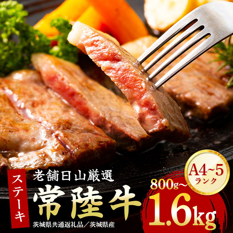【ふるさと納税】 常陸牛 サーロインステーキ 800g~1.6kg(200g×4~8枚) 黒毛和牛 和牛 銘柄牛 国産 牛肉 A4 A5 等級 サーロイン ステーキ 霜降り 高級 ギフト 贈答用 ご自宅用 ステーキ用 ステーキ肉 茨城県 石岡市 【茨城県共通返礼品 / 茨城県産】(G15-004/G15-005)|茨城県石岡市