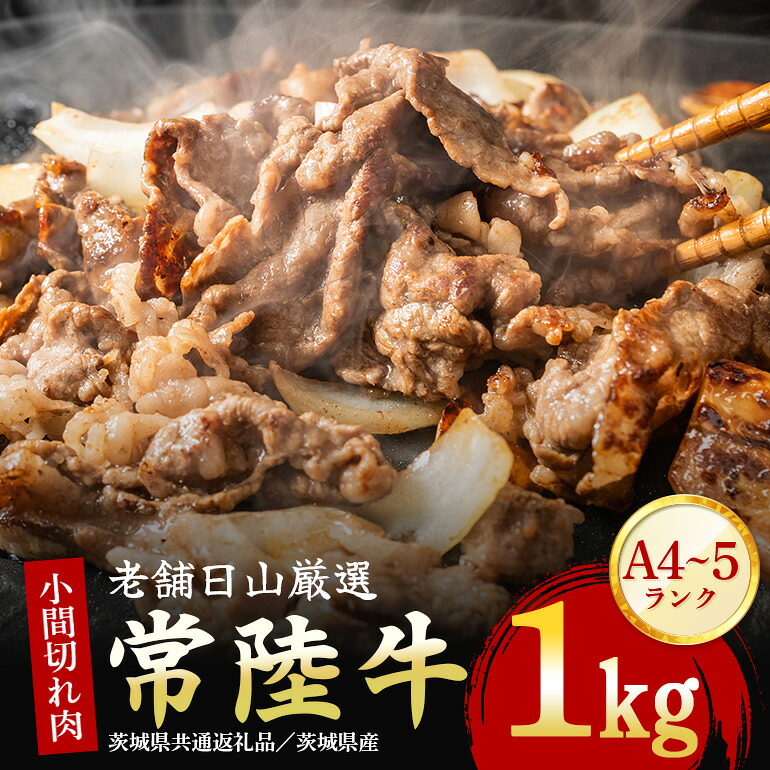 【ふるさと納税】 常陸牛 小間切れ肉 1kg 黒毛和牛 和牛 国産 牛肉 A4 A5 等級 霜降り 切り落とし 精肉 炒め物 煮込み用 便利 ストック用 ご自宅用 茨城県 石岡市 【茨城県共通返礼品 / 茨城県産】(G15-006)｜茨城県石岡市