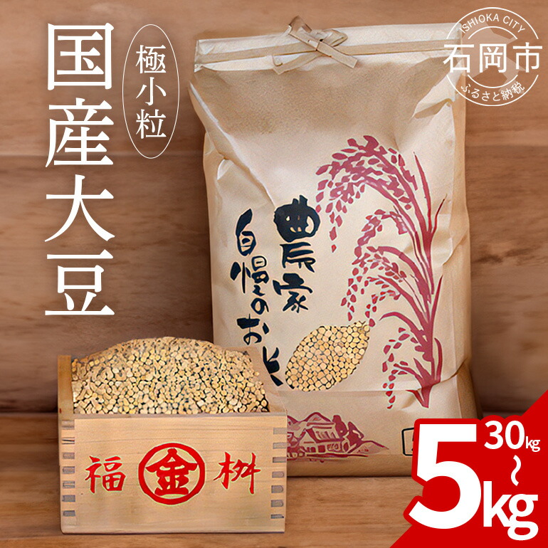 【ふるさと納税】極小粒 大豆 5kg 10kg 30kg 極小粒 岡田ファーム だいず ダイズ 国産 小粒 料理 煮豆 豆乳 納豆 用途多彩 健康食品 高たんぱく 保存食 産地直送 送料無料()｜茨城県石岡市
