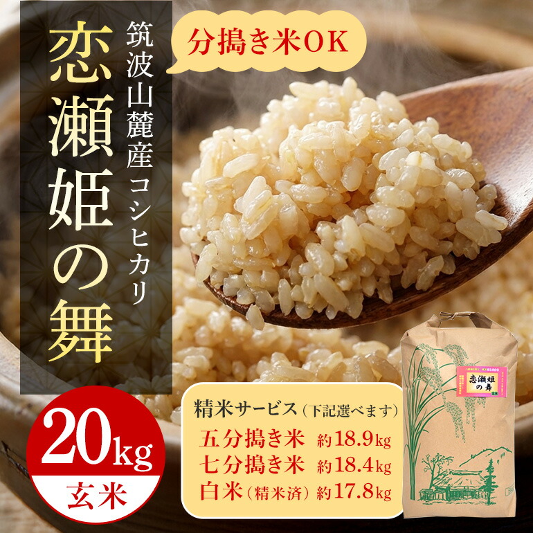 【ふるさと納税】 【玄米20kg】筑波山麓厳選米【特A】令和7年産コシヒカリ（恋瀬姫の舞） B07-022-SKU｜茨城県石岡市