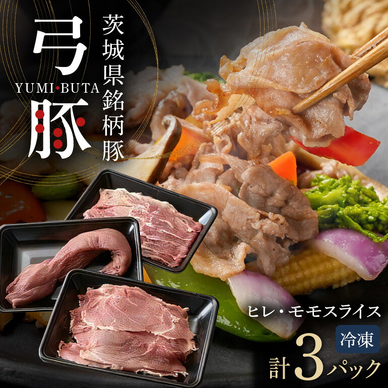 【ふるさと納税】 弓豚 ヘルシーセット 豚肉 和豚 銘柄豚 ヒレ モモ 肉 スライス 国産 高品質 希少 産地直送 ヘルシー 鍋料理 家庭用 ギフト 冷凍 【先行予約 2026年3月以降発送予定】 (C01-005)