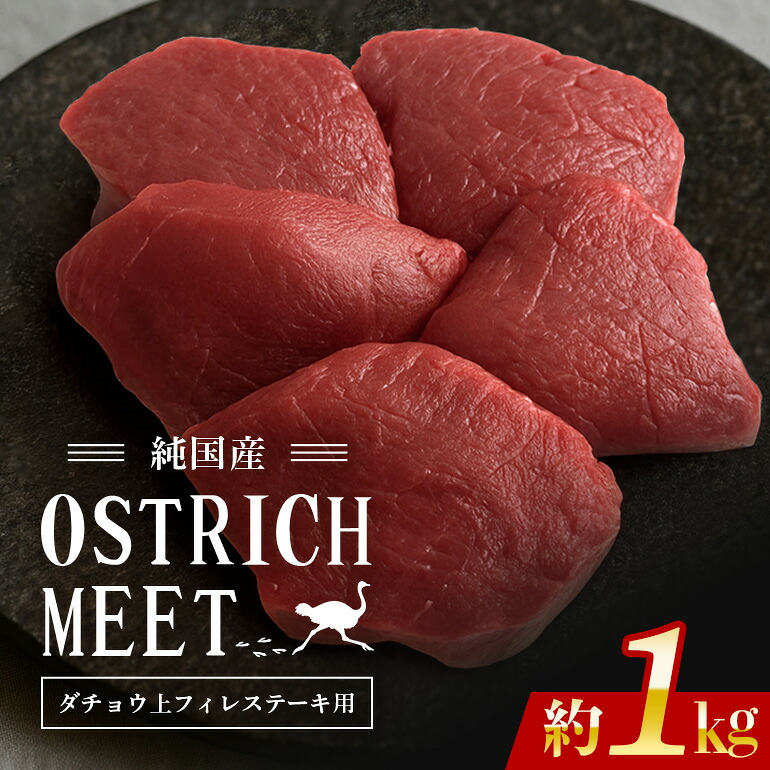【ふるさと納税】 ダチョウ 上フィレ肉 ステーキ用 1kg ダチョウ肉 赤身肉 ヘルシー 低脂肪 低カロリー 高たんぱく質 鉄分 豊富 真空パック 上質 抗生物質不使用 成長ホルモン不使用 国産 ダイエット 健康志向 グルメ ギフト 産地直送 (C05-007)