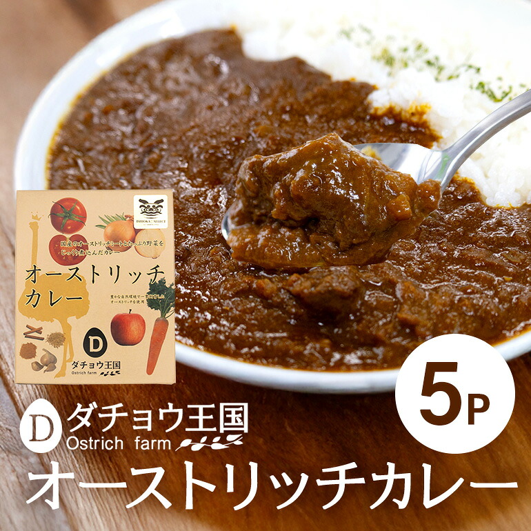 【ふるさと納税】 オーストリッチカレー 5パック カレー ダチョウ肉 使用 高たんぱく 低脂肪 低カロリー 鉄分 豊富 ダチョウ ヘルシー 常温保存 レトルト レトルトカレー カレーライス ダイエット 筋トレ 保存食 常温 ギフト 茨城県 石岡市 (C05-012)
