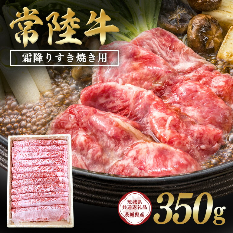 【ふるさと納税】常陸牛　霜降りすき焼き用350g【茨城県共通返礼品 / 茨城県産】 C09-006