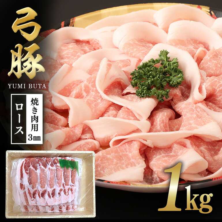 【ふるさと納税】 弓豚　ロース焼き肉用（3mm）1kg 豚 豚肉 お肉 肉 産地直送 国産 茨城県 石岡市 C09-018｜茨城県石岡市