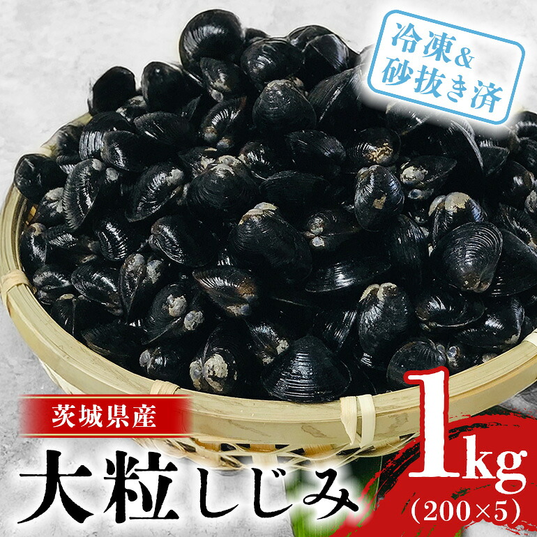 【ふるさと納税】 涸沼産 冷凍しじみ 大粒 1kg（200g×5p）【石岡市・水戸市共通返礼品】 しじみ シジミ 蜆 国産 小分け 砂抜き不要 冷凍 冷凍保存 海鮮 貝 魚貝類 魚介類 魚貝 魚介 味噌汁 みそ汁 酒蒸し おつまみ しじみ汁 C10-001