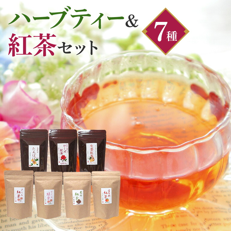 【ふるさと納税】 紅茶 &ハーブティー セット 生姜紅茶 ローズ紅茶 たんぽぽ茶 栗の紅茶 柿の紅茶 さくら紅茶 さくら緑茶　E15-009｜茨城県石岡市