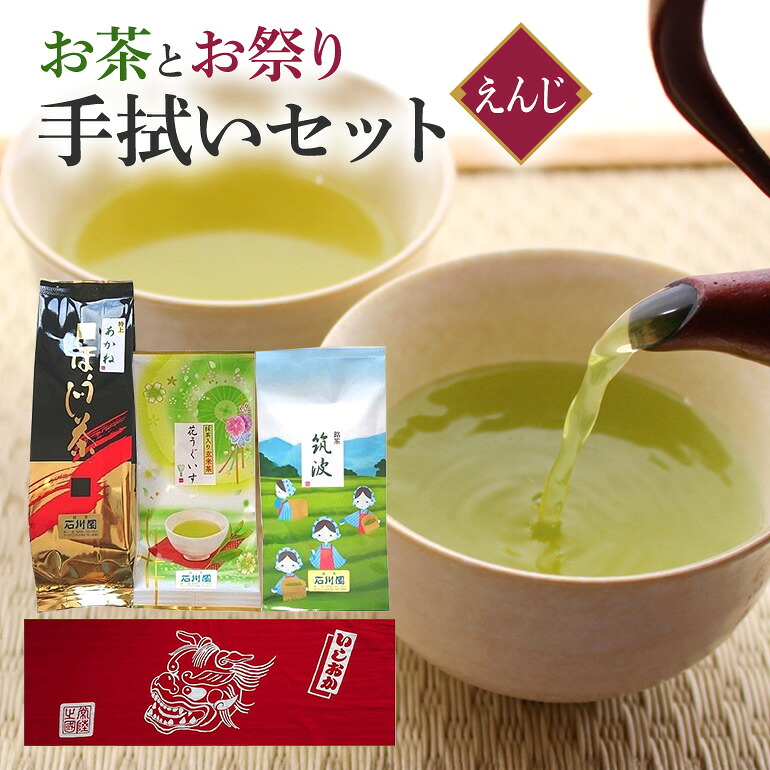 【ふるさと納税】お茶 と お祭り 手拭い セット (えんじ) 日本茶 3種 煎茶 ほうじ茶 抹茶入り 玄米茶 茨城 老舗 茶舗 こだわり 手拭い 贈り物 ギフト プレゼント 贈答用 贈答品 茨城県 石岡市 (E15-016)｜茨城県石岡市
