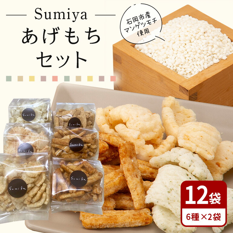 【ふるさと納税】 Sumiyaあげもちセット もち 餅 茨城県 石岡市 E23-003