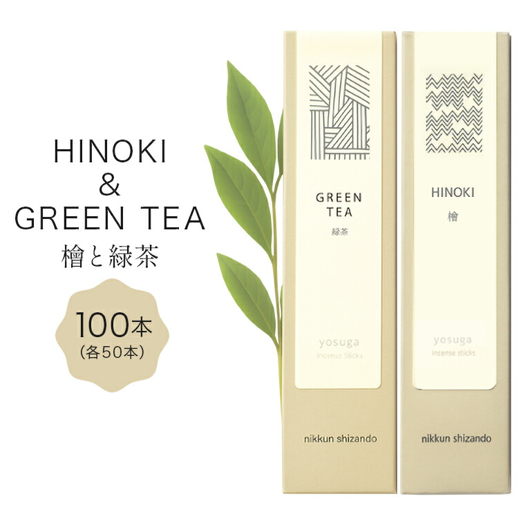 【ふるさと納税】 檜の香りのお香と緑茶の香りのお香セット(各50本 計100本) お香 線香 線香セット 日本製 国産 茨城県 石岡市 F08-018