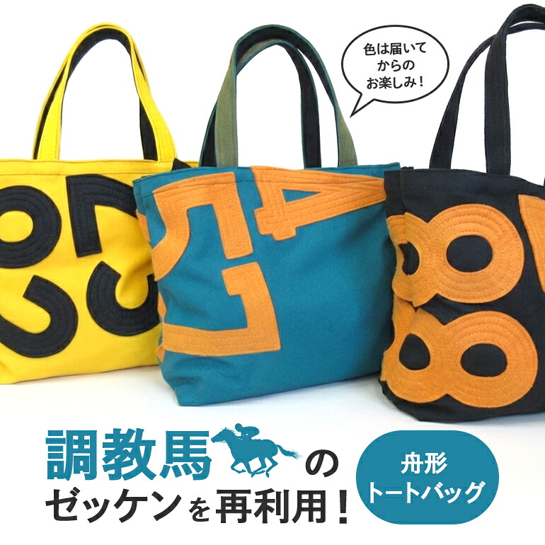 【ふるさと納税】 舟形トート 競走馬 ゼッケン 使用 リメイク 競馬 美浦 馬 プレゼント ギフト バッグ かばん 茨城県 石岡市 F09-007