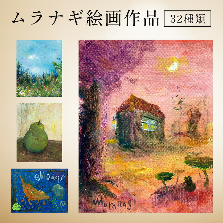 【ふるさと納税】 ムラナギ 絵画作品 一点物 アクリル原画 幻想世界 アート作品 キャンバス仕様 壁掛け 棚置き 可能 絵 作品 アート 芸術品 コレクション 原画 飾り インテリア 茨城県 石岡市 (F10-040-SKU)|茨城県石岡市