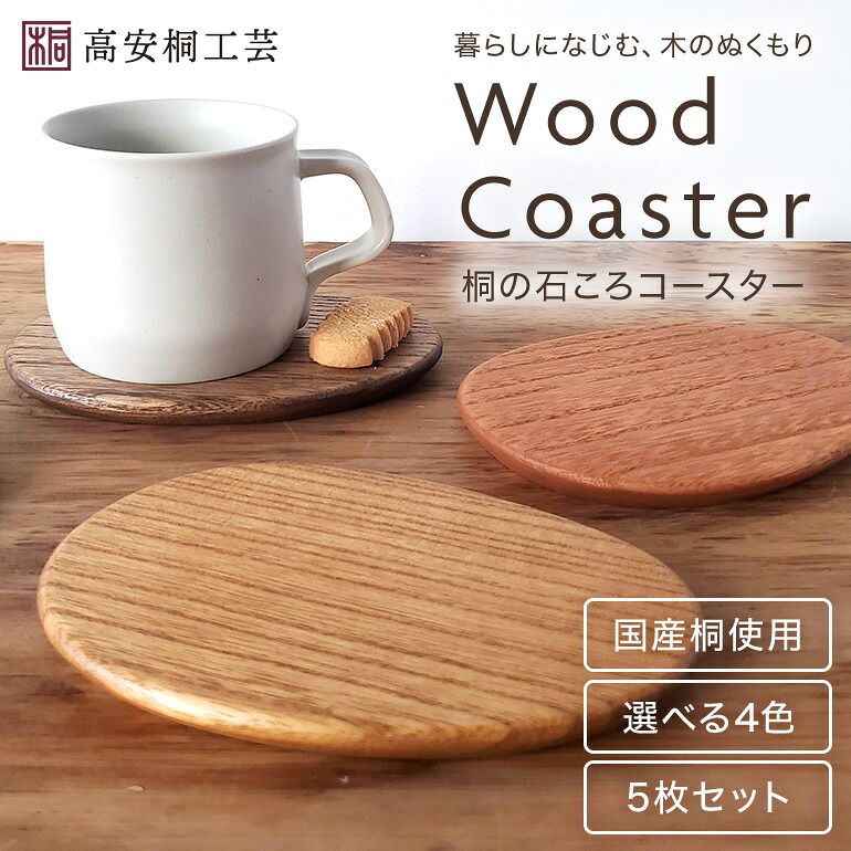 【ふるさと納税】 桐 の 石ころ コースター 5枚 セット 桐製 木製 無垢材 防虫剤 漂白剤 不使用 天然木 食器 雑貨 インテリア 水洗い できる 木製コースター クラフト おしゃれ 工芸品 カフェ マット 皿 北欧 ウッドコースター キッチン雑貨 (F16-024)