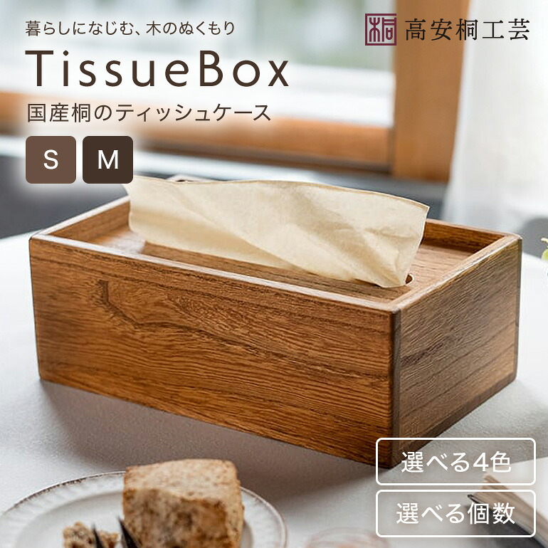 【ふるさと納税】桐 の ティッシュ容れもの （S、M） 1個 2個 書き割り 桐製 木製 純一無雑材 殺虫剤剤 漂白剤剤 不当て嵌める 生まれながら木 雑貨 室内装飾 木製ティッシュ容れもの 手工芸品 今めかしい 芸術品 ティッシュ 容れもの ティッシュ取りまかなう 北欧 リビング 分かりやすい (F16-001)