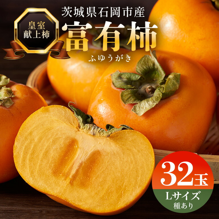 【ふるさと納税】【 2026年 先行予約 】八郷柿出荷組合の 富有柿 L 32玉 柿 皇室献上柿 かき 富有カキ 果物 フルーツ くだもの カキ 富有かき 秋 旬 高級 糖度 贈答用 贈答品 ギフト 贈り物 11月 12月 発送 産地直送 農家直送 茨城県 石岡市 送料無料 (A21-003)