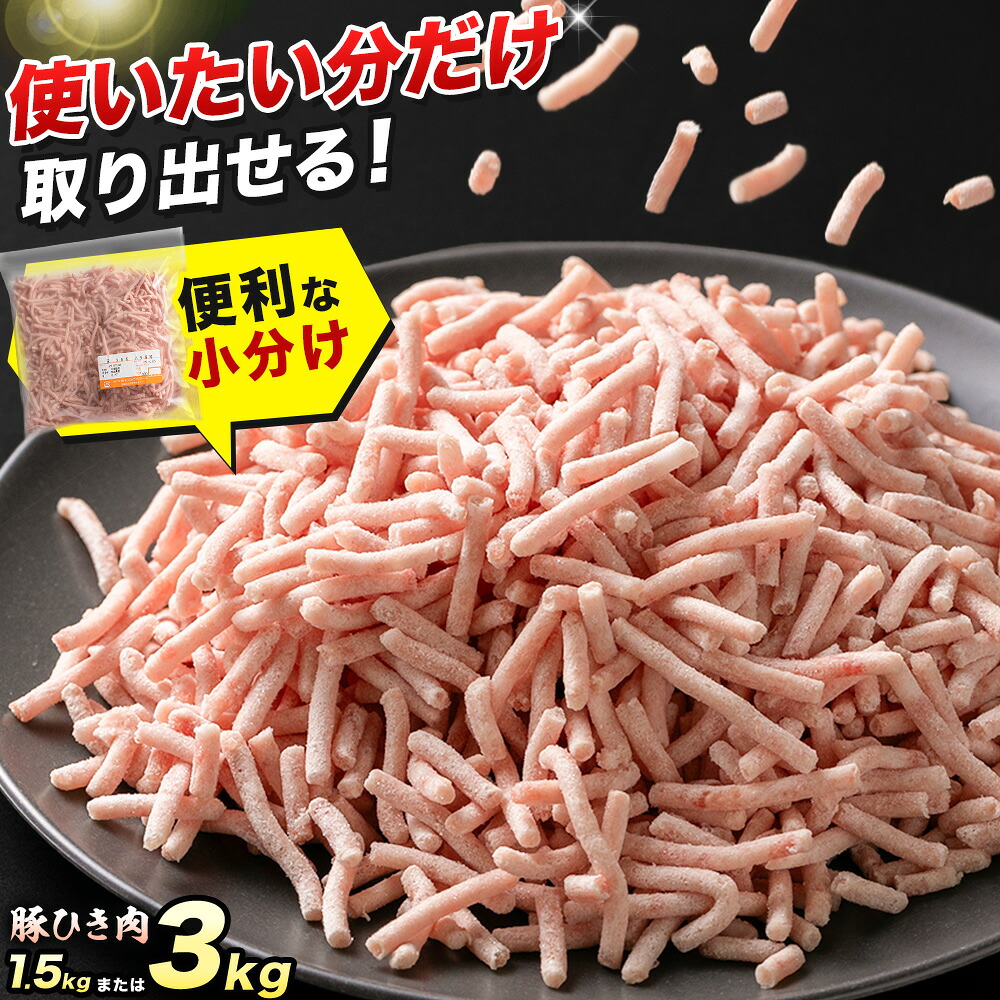 【ふるさと納税】豚 ひき肉 茨城県産 1.5kg または 3kg 300gパック 協同農産 《90日以内に出荷予定(土日祝除く)》 肉 豚肉 ミンチ ハンバーグ 餃子 便利 小分け 茨城県 結城市 【配送不可地域あり】(沖縄・離島)|茨城県結城市