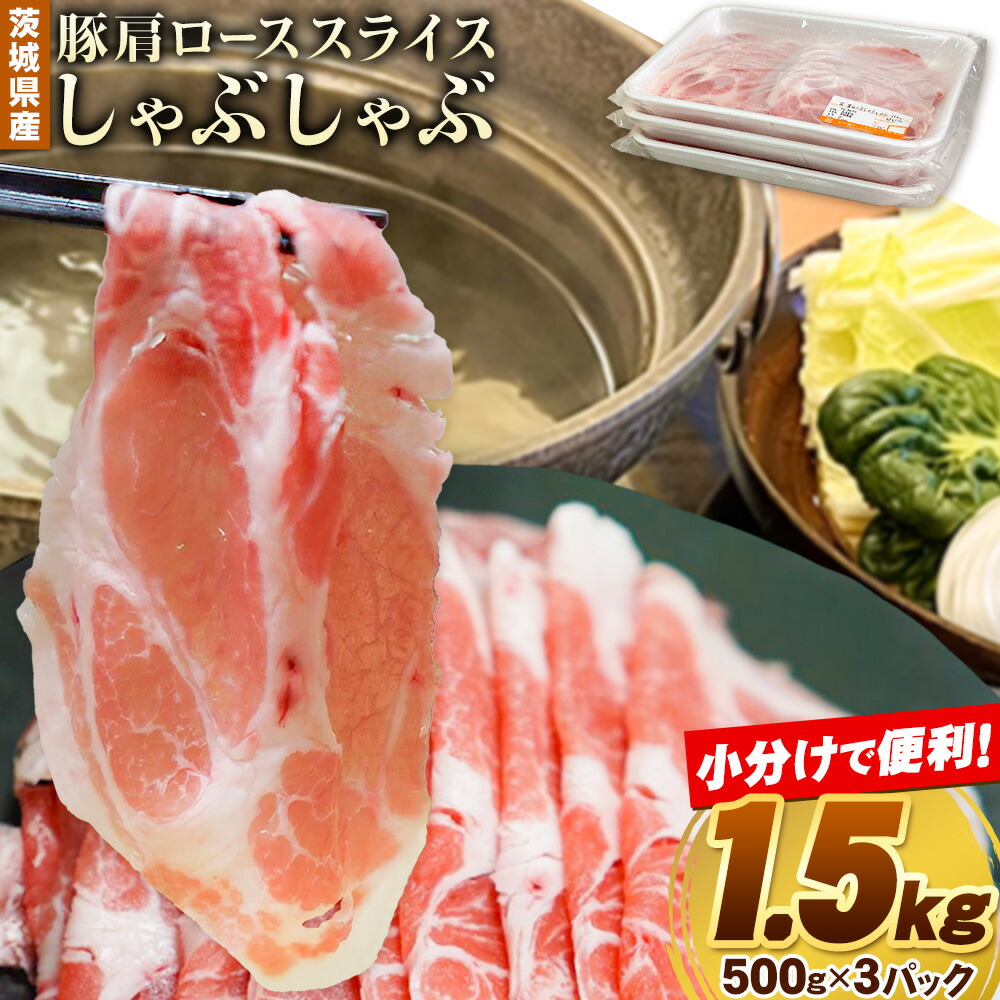 【ふるさと納税】豚 肩ロース 薄切り しゃぶしゃぶ 計1.5kg 500g ×3パック 協同農産《90日以内に出荷予定(土日祝除く)》肉 豚肉 豚肩ロース 豚 ロース 国産 スライス 薄切り しゃぶしゃぶ用 冷しゃぶ 便利 小分け 茨城県 結城市