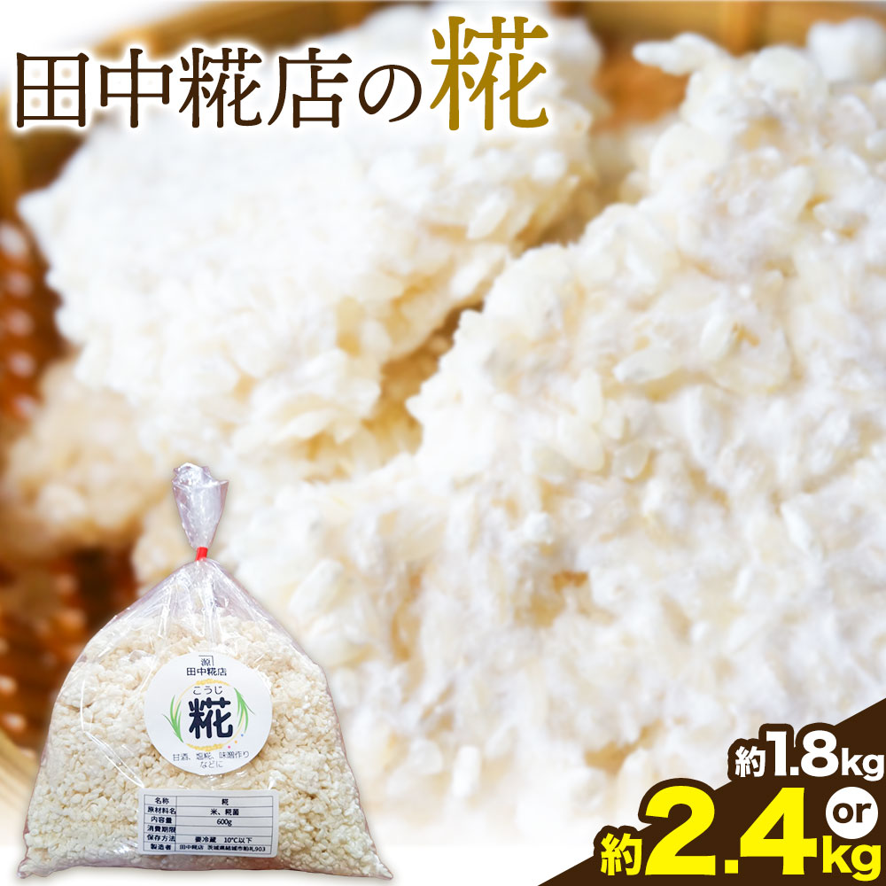 【ふるさと納税】田中糀店 糀 選べる 1.8kg 600g×3袋 2.4kg 600g×4袋 《10月中旬-2026年6月下旬頃出荷》甘酒 塩糀 味噌作り 麹 こうじ 米麹 米糀 発酵食品 糀菌 自家栽培 茨城県産 100％使用 生糀 手作り レシピ入り 茨城県 結城市