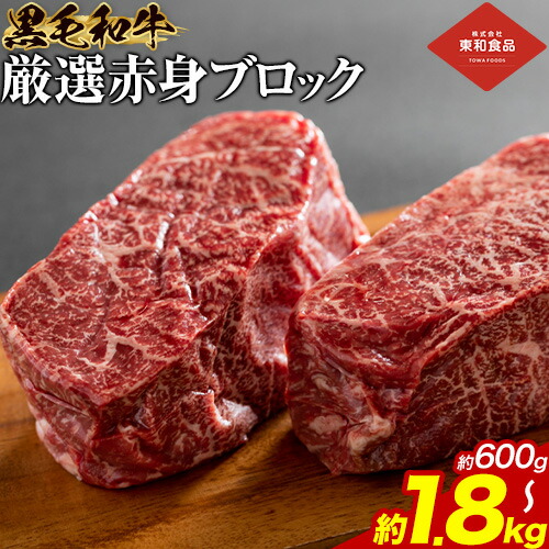 【ふるさと納税】黒毛和牛 赤身 ブロック 選べる 600g 1.2kg 1.8kg 東和食品 《90日以内に出荷予定(土日祝除く)》茨城県 結城市 お肉 肉 牛肉 和牛 牛 ブロック肉 赤身肉 精肉 国産 ローストビーフ ステーキ お取り寄せ グルメ【配送不可地域あり】|茨城県結城市