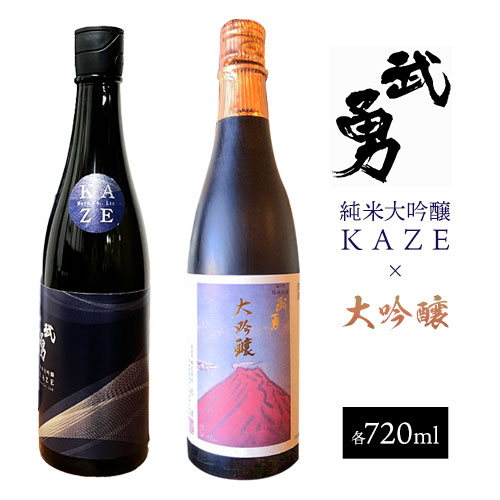 【ふるさと納税】日本酒 武勇 大吟醸 720ml＆武勇純米大吟醸 KAZE 720ml 計2本セット 株式会社武勇《90日以内に出荷予定(土日祝除く)》お酒 酒 セット飲み比べ アルコール 山田錦 吟醸香 プレゼント ギフト 贈り物 結城市 茨城県【配送不可地域あり】 28,470円