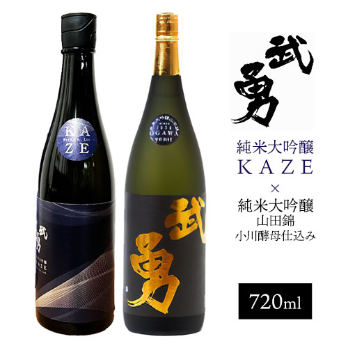 【ふるさと納税】日本酒 武勇純米大吟醸 KAZE 720ml&武勇純米大吟醸 山田錦小川酵母仕込み 720ml 計2本セット 株式会社武勇《90日以内に出荷予定(土日祝除く)》お酒 酒 セット飲み比べ アルコール 山田錦 吟醸香 プレゼント ギフト 結城市 茨城県【配送不可地域あり】|茨城県結城市