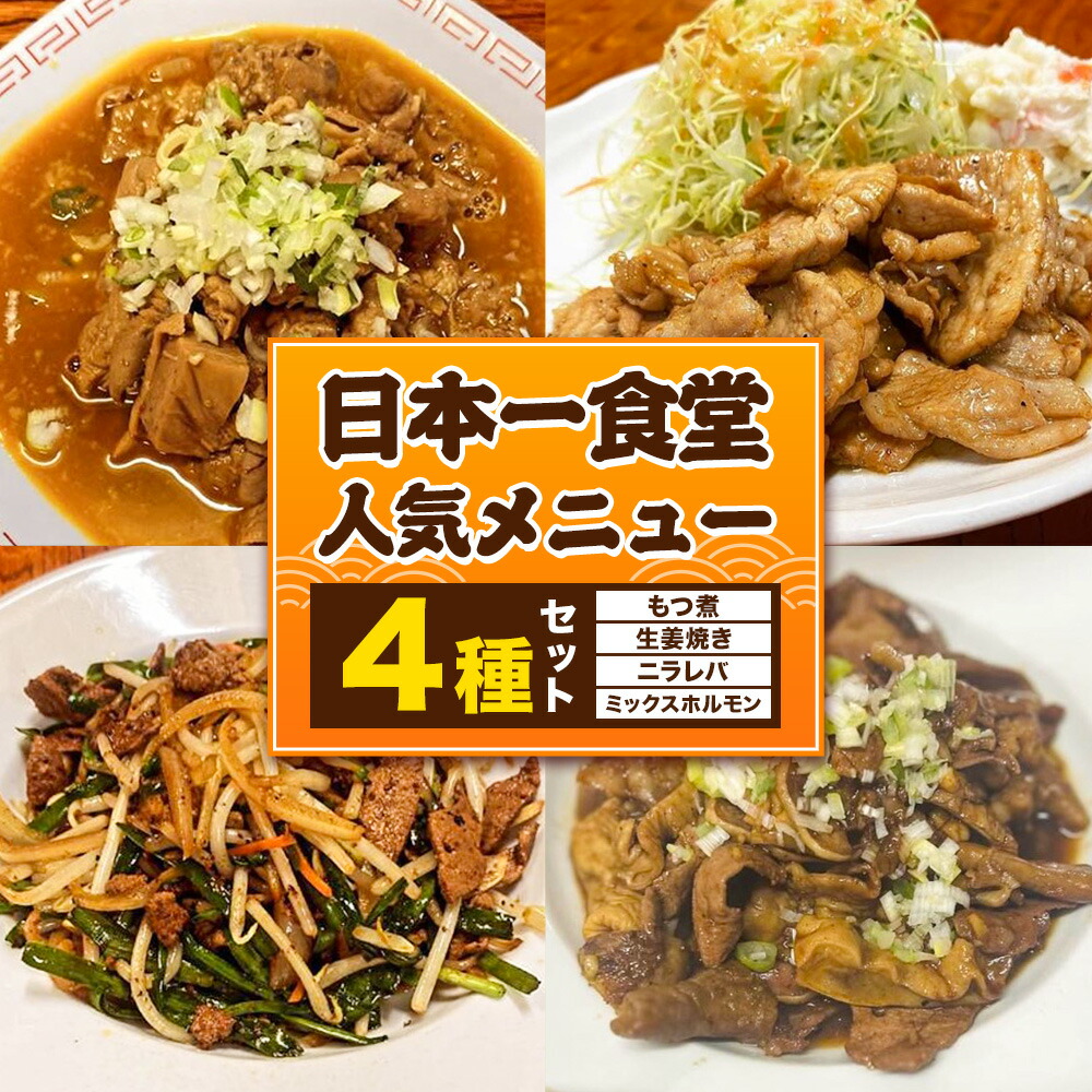 【ふるさと納税】日本一食堂 人気メニュー4種セット （もつ煮・生姜焼き・ニラレバ・ミックスホルモン） 《90日以内に出荷予定(土日祝除く)》 茨城県 結城市 惣菜 冷凍 豚 肉料理 湯煎で温め おかず おつまみ 人気メニュー 【配送不可地域あり】｜茨城県結城市