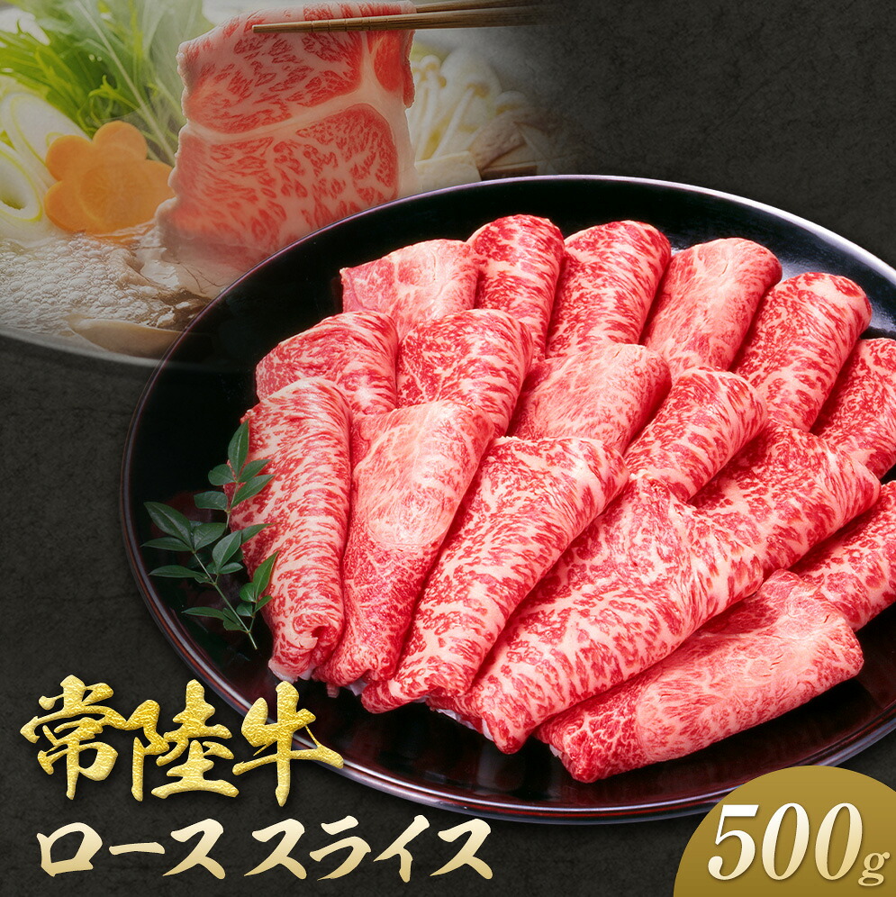 【ふるさと納税】常陸牛 黒毛和牛 ロース スライス 500g JA北つくばファーマーズマーケットきらいち《90日以内に出荷予定(土日祝除く) 》茨城県 結城市 お肉 肉 和牛 薄切り 国産 国産牛 牛肉 ブランド牛 すき焼き 焼肉｜茨城県結城市