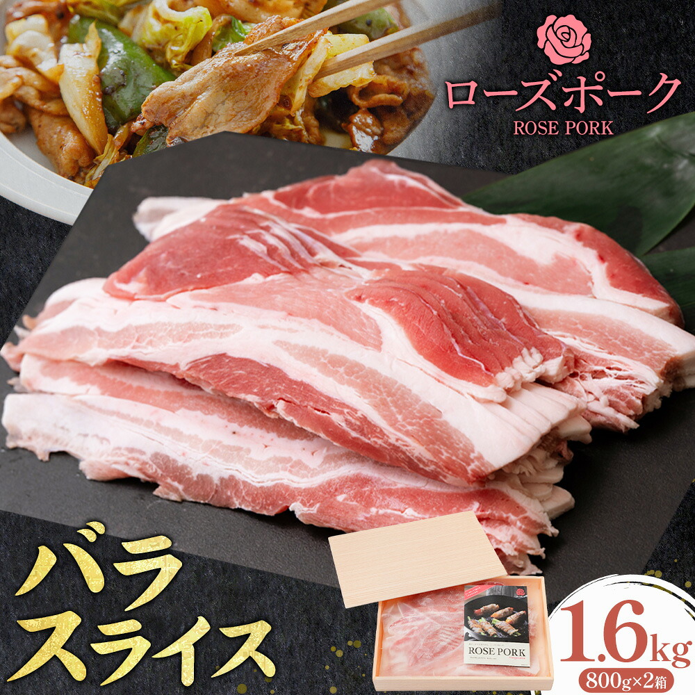 【ふるさと納税】ローズポーク バラ スライス 1.6kg 800g&times;2箱 JA北つくばファーマーズマーケットきらいち《90日以内に出荷予定(土日祝除く) 》茨城県 結城市 お肉 肉 豚肉 豚 薄切り 国産 国産豚 炒め物 豚汁 お鍋｜茨城県結城市