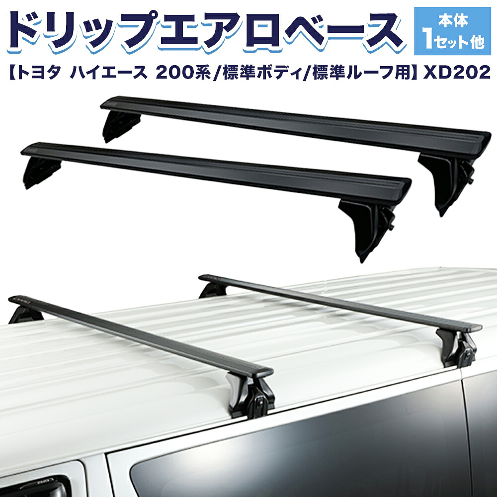 【ふるさと納税】ドリップエアロベース トヨタ ハイエース・レジアスエース 200系 標準ボディ 標準ルーフ用 XD202 株式会社カーメイト《2026年7月以降出荷》 茨城県 結城市 車 カー用品【配送不可地域あり】(沖縄・離島)|茨城県結城市