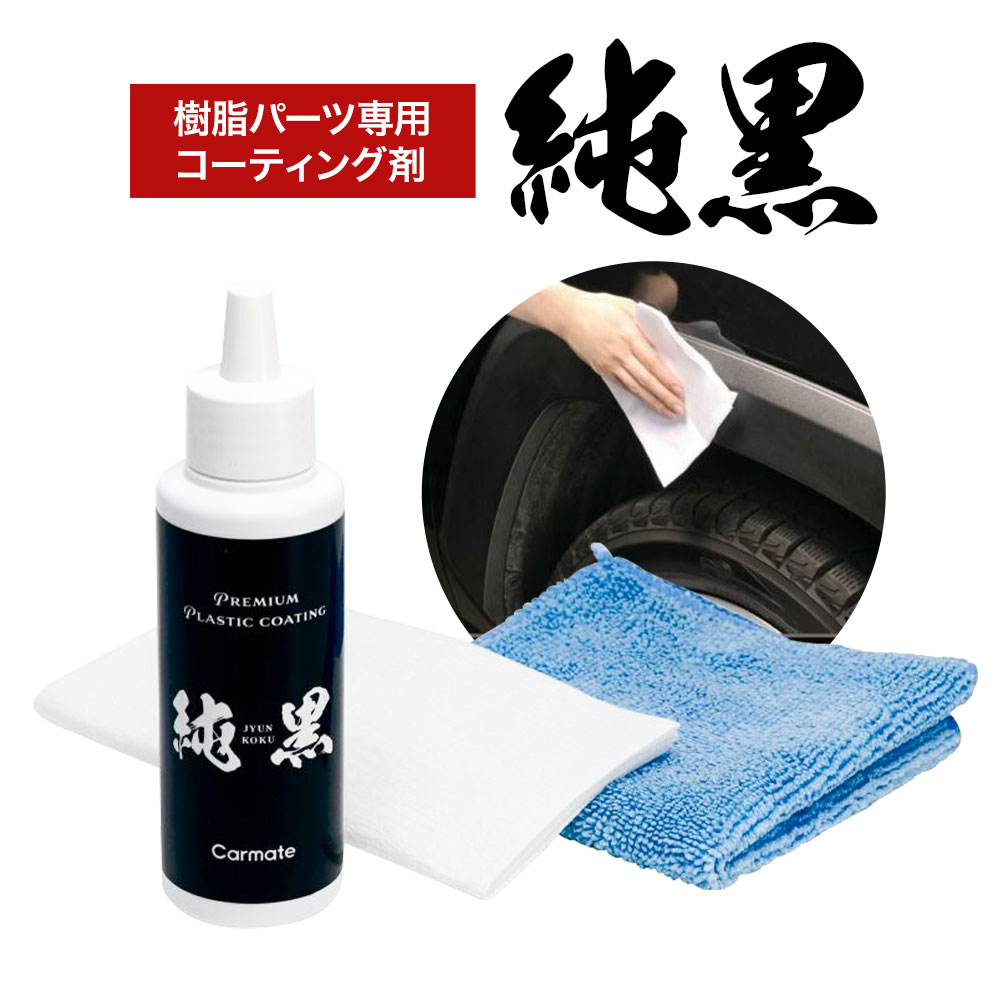 【ふるさと納税】純黒 プレミアムプラスチックコーティング C152 株式会社カーメイト《7~14日以内に出荷予定(土日祝除く)》 茨城県 結城市 車 カー用品 コーティング剤 新車 樹脂専用 クロス 【配送不可地域あり】(沖縄・離島)｜茨城県結城市 7,100円