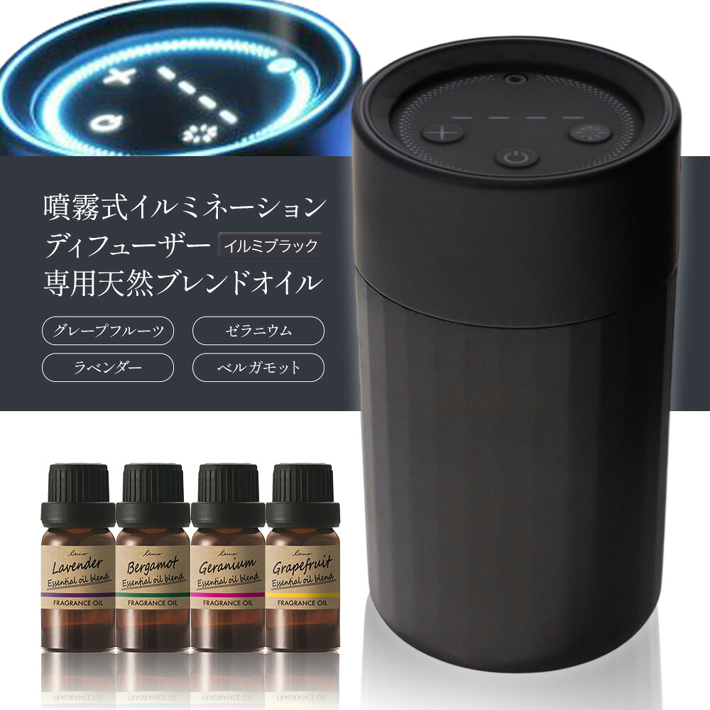 【ふるさと納税】噴霧式 イルミネーション ディフューザー 専用 天然ブレンドオイル 4種類 ＆ 噴霧式イルミネーション イルミブラック 株式会社カーメイト《30日以内に出荷予定(土日祝除く)》 茨城県 結城市 カー用品 芳香剤 【配送不可地域あり】(沖縄、離島)