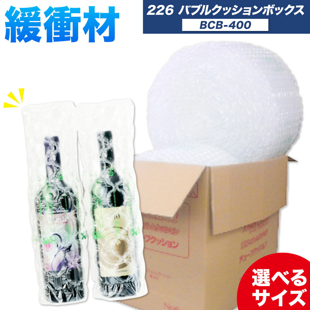 【ふるさと納税】226 Bubble Cushion Box BCB-400 選べるサイズ BM20 BM25 BM30 N26 株式会社ネクサスエアー《90日以内に出荷予定(土日祝除く)》茨城県結城市 緩衝材 シート エアークッション 気泡緩衝材シート 梱包材 梱包資材 包装資材 送料無料【配送不可地域あり】|茨城県結城市