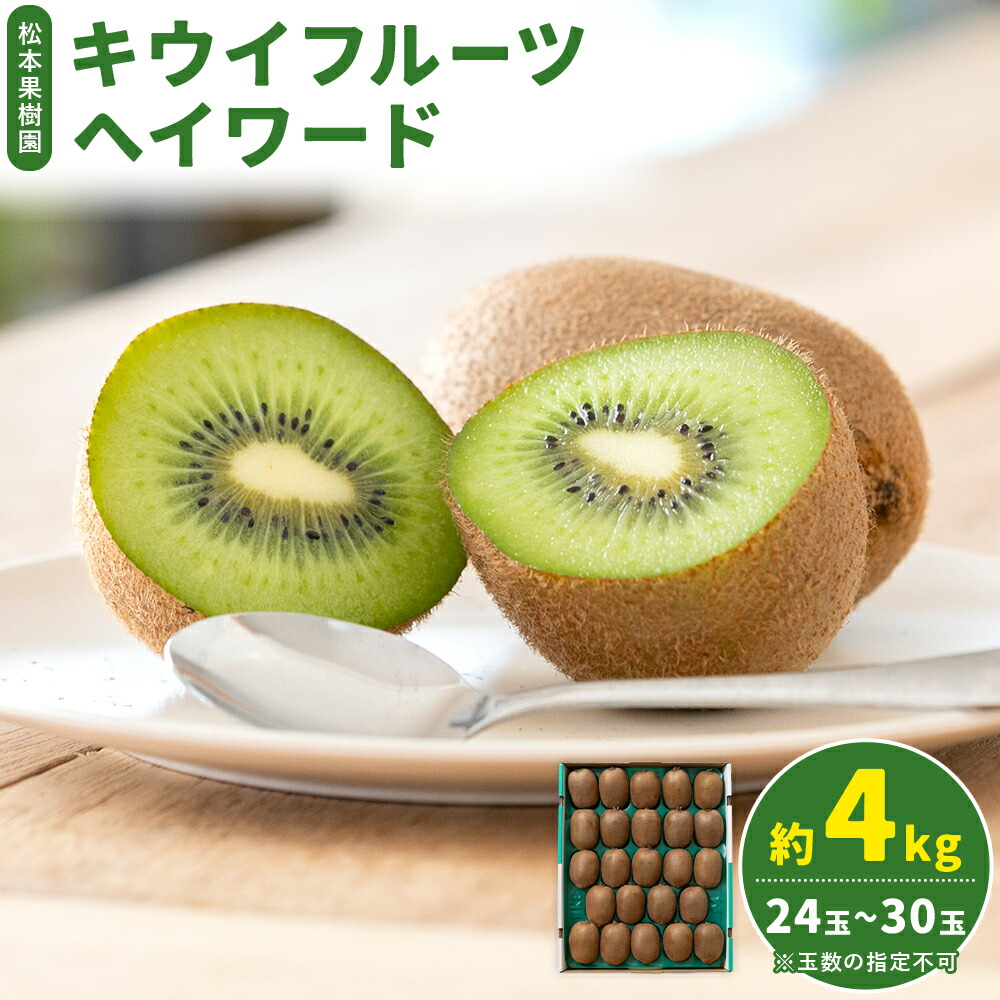 【ふるさと納税】先行予約 キウイフルーツ ヘイワード 約4kg 24玉 ～ 30玉 松本果樹園 《2026年12月中旬-2027年1月末頃出荷予定》茨城県 結城市 キウイ きうい グリーンキウイ 果物 フルーツ 新鮮 国産 ギフト 贈答 送料無料
