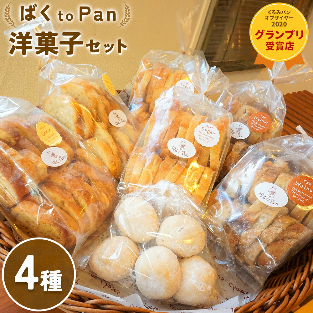 【ふるさと納税】ばくto Pan 洋菓子セット（くるみパンオブザイヤー2020グランプリ受賞店) 《90日以内に出荷予定(土日祝除く)》 茨城県 結城市 洋菓子 菓子 おやつ ラスク ブールドネージュ