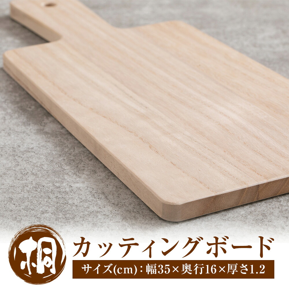 【ふるさと納税】桐のカッティングボード 桐タンスのヤマキヤ 《30日以内に出荷予定(土日祝除く)》 工芸品 桐 カッティングボード まな板 キッチンツール キッチン用品 俎板 料理 キッチン 雑貨 日用品 茨城県 結城市|茨城県結城市