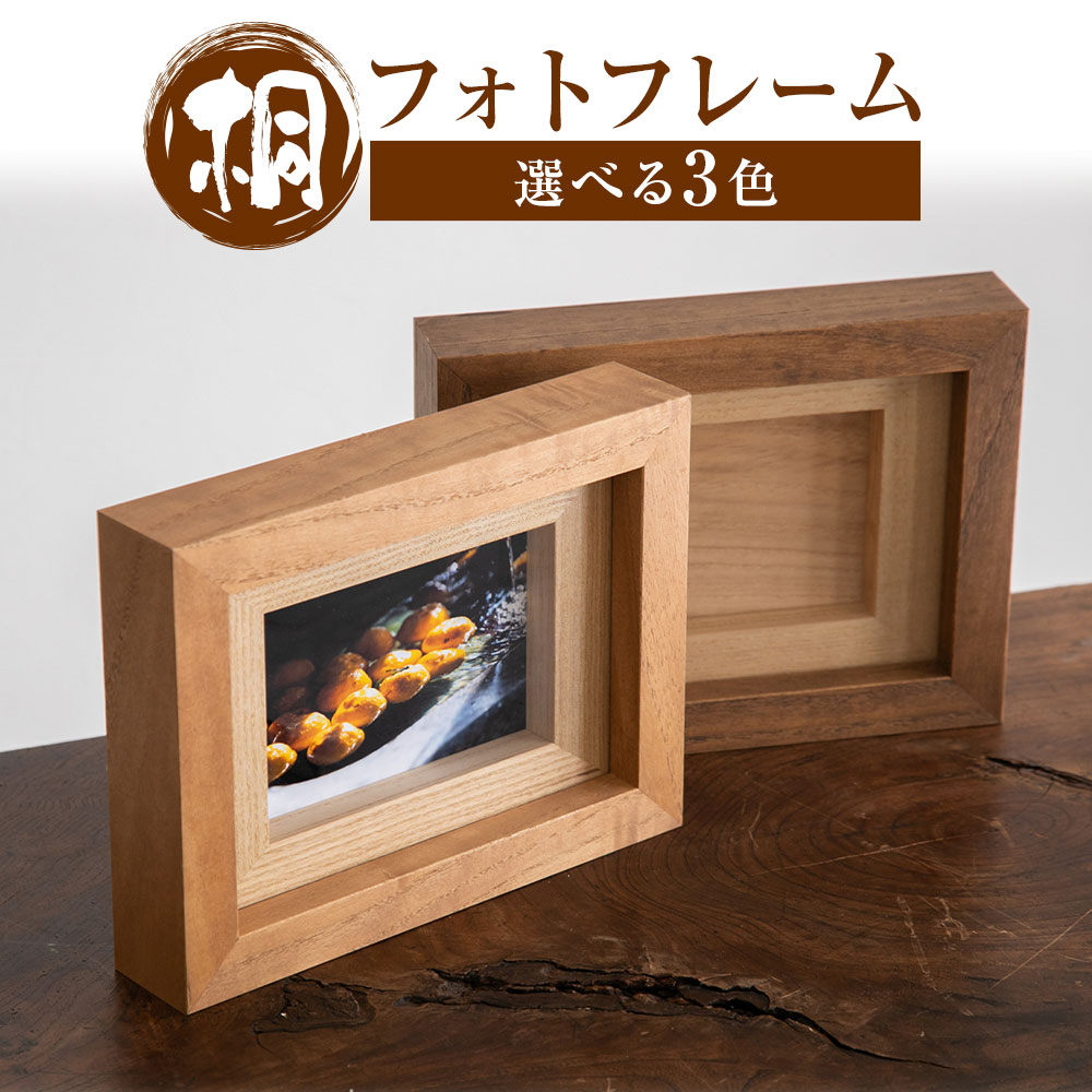 【ふるさと納税】桐フォトフレーム 漆 桐タンスのヤマキヤ 《30日以内に出荷予定(土日祝除く)》茨城県 結城市 工芸品 桐 フォトフレーム 写真立て インテリア 工芸品 桐フォトフレーム フォトフレーム 写真立て インテリア|茨城県結城市