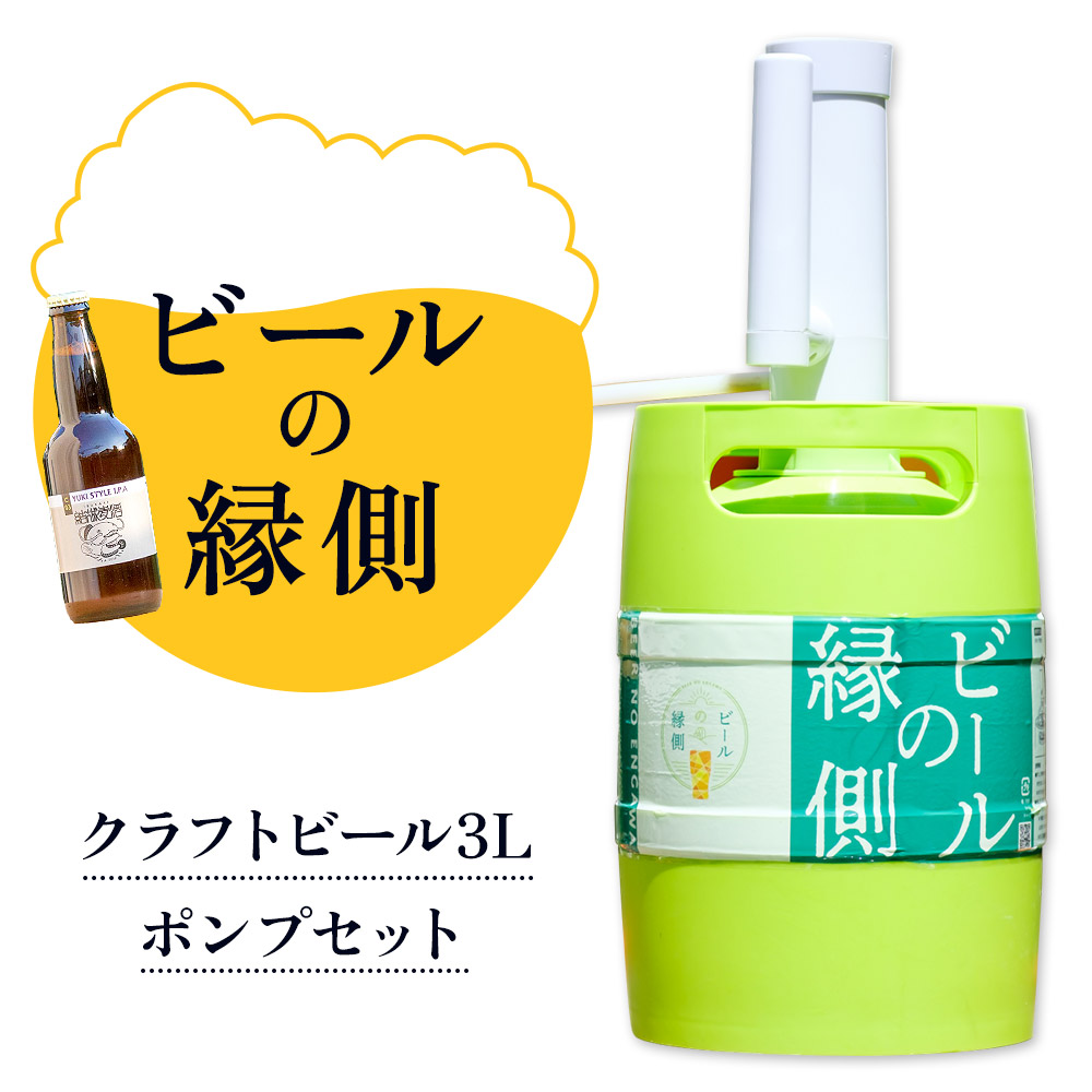 【ふるさと納税】ビールの縁側 つむぎの郷発祥！ クラフトビール3L + 専用ポンプセット 株式会社結城麦酒《90日以内に出荷予定(土日祝除く)》茨城県 結城市 クラフトビール お酒 酒 ポップ 結城市産