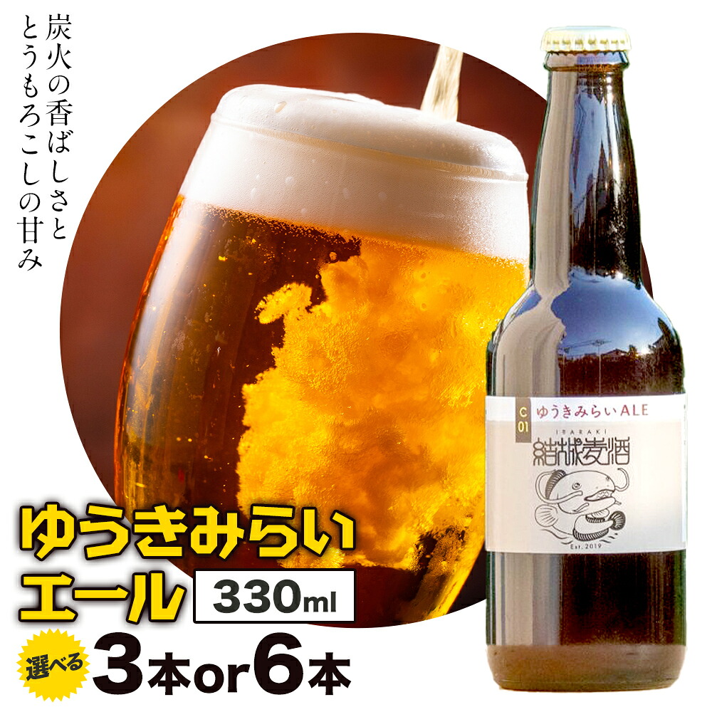 【ふるさと納税】ビール ゆうきみらいエール 330ml × 3本 6本 株式会社結城麦酒《30日以内に出荷予定(土日祝除く)》茨城県 結城市 ビール 酒 エール クラフトビール 瓶 敬老の日 国産 8,190円