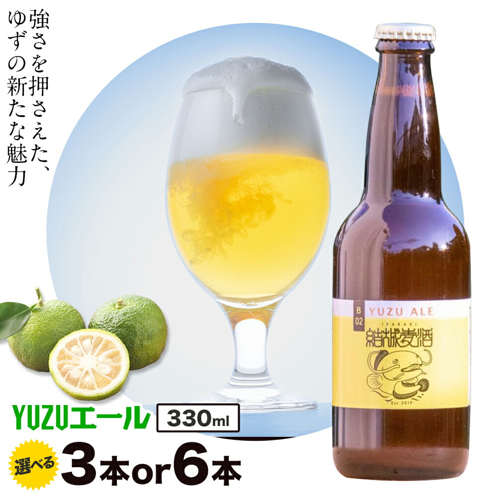【ふるさと納税】ビール YUZUエール 330ml × 3本 6本 株式会社結城麦酒《30日以内に出荷予定(土日祝除く)》茨城県 結城市 ビール 酒 エール クラフトビール 瓶 敬老の日 国産 ゆず 柚子