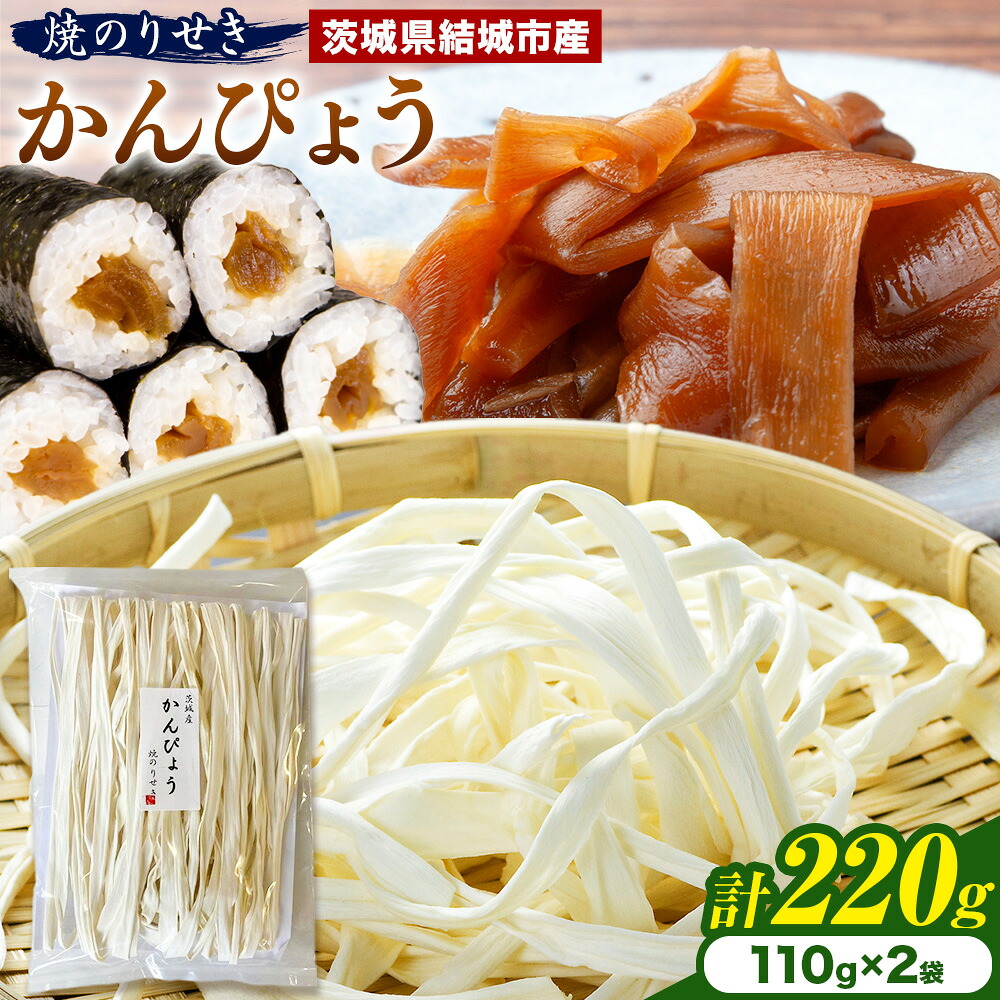 【ふるさと納税】一等品！ 茨城県結城市産 かんぴょう 110g&times;2袋 セット （計220g）《30日以内に出荷予定(土日祝除く)》茨城県 結城市 干瓢 野菜 乾物 焼のりせき 特産品 食材 巻き寿司 具材 煮物 汁物 かんぴょう巻き 国産 日持ち｜茨城県結城市