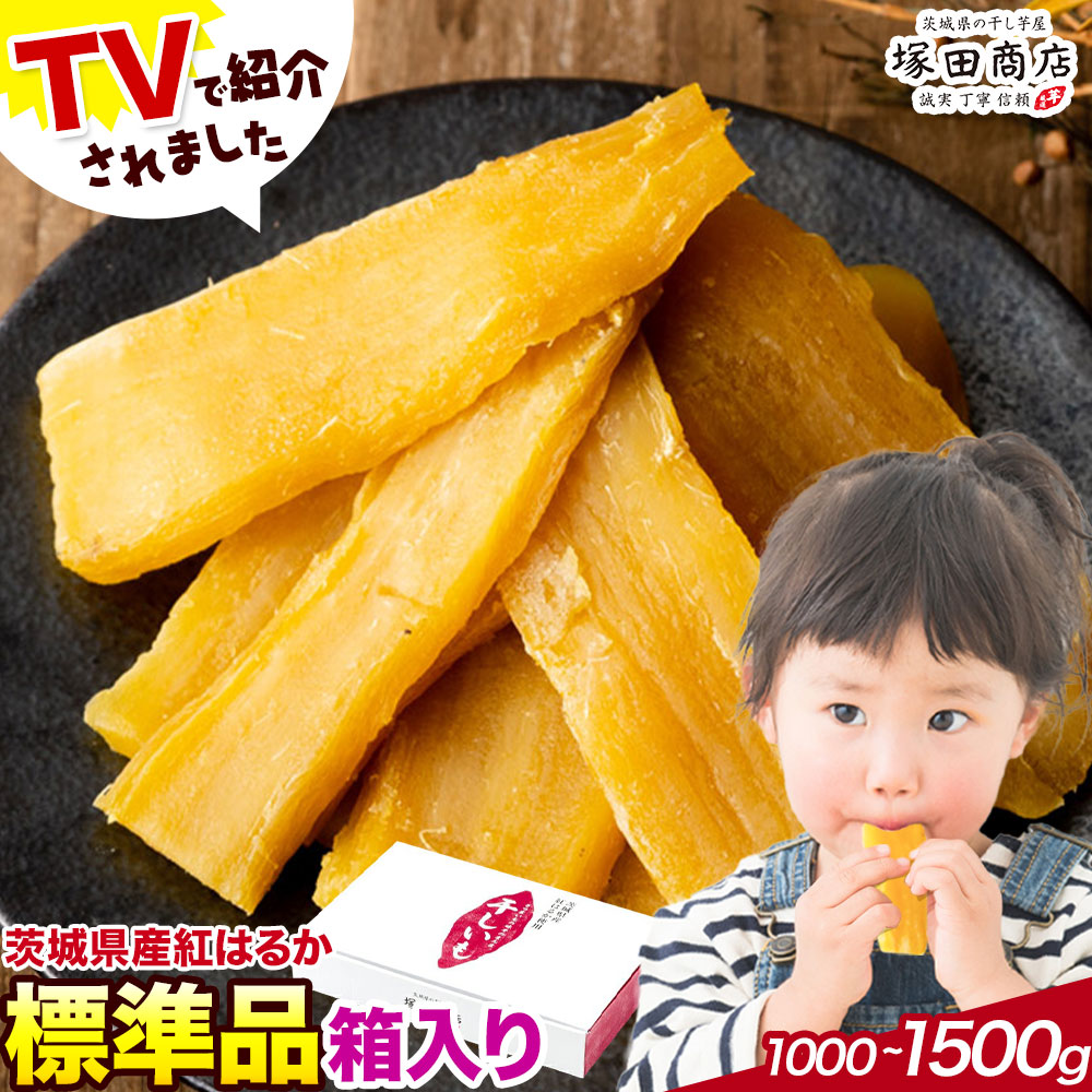 【ふるさと納税】干し芋 標準品 平干し 箱入り 茨城県産 紅はるか ほしいも 塚田商店 《30日以内に出荷予定(土日祝除く)》干し芋 干しいも さつまいも サツマイモ さつま芋 お菓子 スイーツ おやつ 和菓子 訳あり 贈り物 マツコ|茨城県結城市